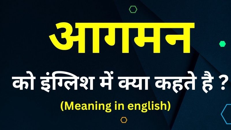 आगमन का अर्थ क्या है? (Aagaman ka arth kya hai?)