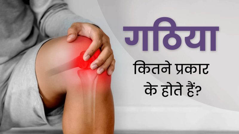 गठिया के प्रकार: हिंदी में नाम और विवरण (gathiya ke prakaar: hindi mein naam aur vivaran)