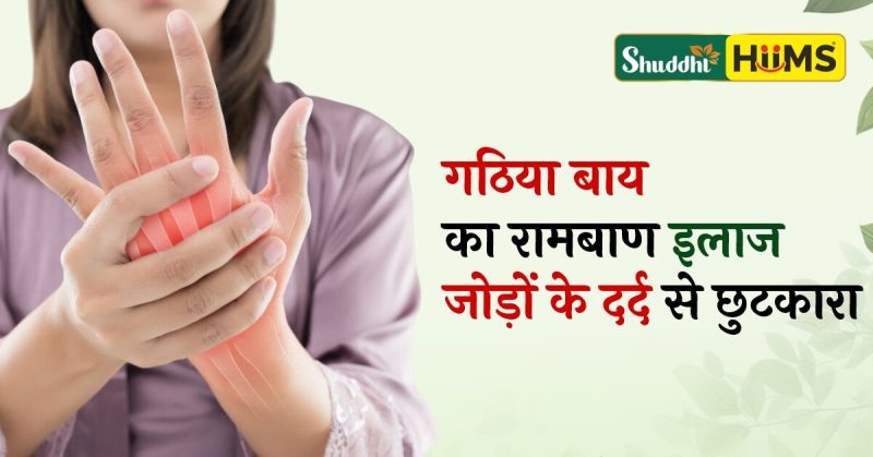 गठिया के कारण: हिंदी में जोखिम कारक और निवारक उपाय (gathiya ke kaaran: hindi mein jokhim kaarak aur nivaarak upaay)
