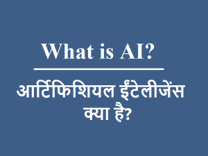 artificial intelligence meaning in hindi