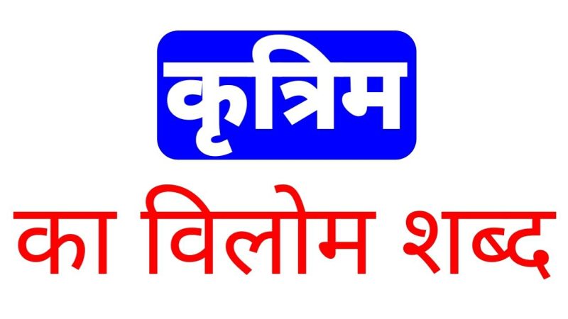 कृत्रिम के पर्यायवाची और विलोम शब्द