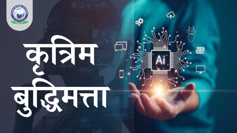 विभिन्न संदर्भों में कृत्रिम का उपयोग