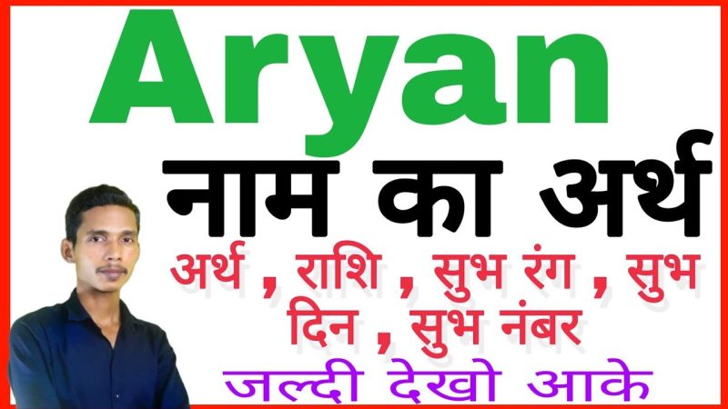 Aryan Name Meaning In Hindi: अर्थ, उत्पत्ति और व्यक्तित्व विश्लेषण 8 7 (AI विश्लेषण के अनुसार, यह संख्या विषय को व्यापक रूप से कवर करने और उपयोगकर्ता के उद्देश्य को पूरा करने के लिए सबसे उपयुक्त है।) की संख्या
