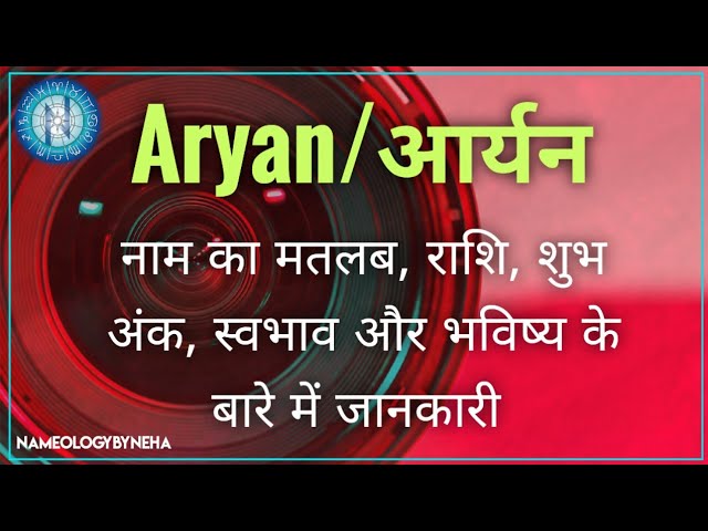 Aryan Name Meaning In Hindi: अर्थ, उत्पत्ति और व्यक्तित्व विश्लेषण 10 आर्यन नाम का ज्योतिषीय महत्व: राशि, नक्षत्र और व्यक्तित्व पर प्रभाव
