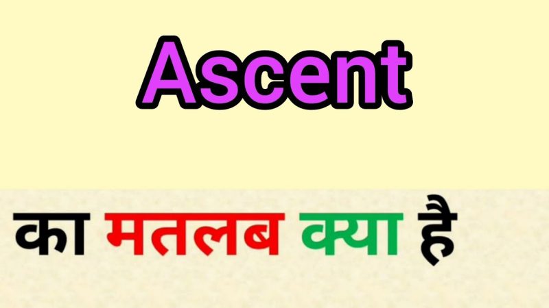 Ascent का हिंदी में अर्थ: परिभाषा और मूल अवधारणाएँ