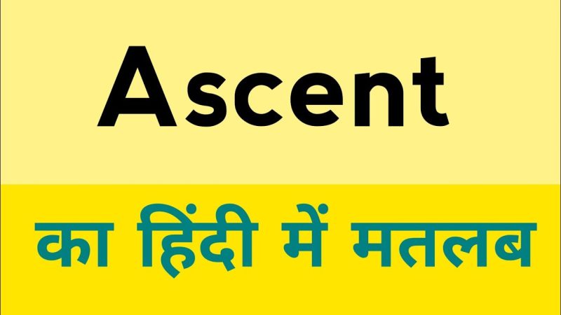 Ascent शब्द के विभिन्न उपयोग: संदर्भ के अनुसार अर्थ