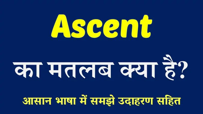 असेंट का हिंदी अर्थ और मुख्य अनुवाद