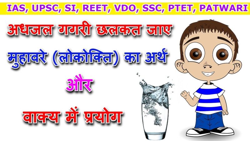 गधे से जुड़े मुहावरे और लोकोक्तियाँ (Gadhe se jude muhavare aur lokoktiyan)  गधे शब्द से जुड़े हिंदी मुहावरों और लोकोक्तियों का अर्थ और उनका वाक्यों में प्रयोग समझें।