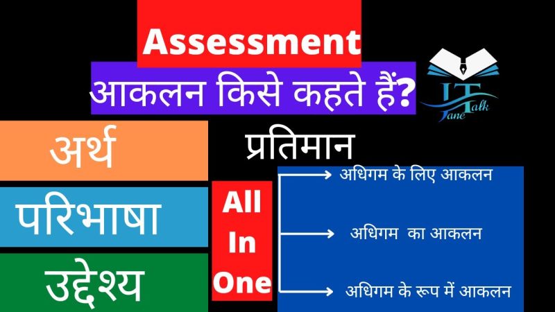 आकलन के विभिन्न प्रकार: हिंदी में स्पष्टीकरण