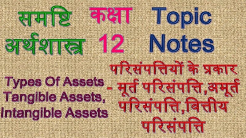 विभिन्न प्रकार की परिसंपत्तियाँ: उदाहरण और स्पष्टीकरण (Vibhinn prakar ki parisampattiyan: udaharan aur spashtikaran)