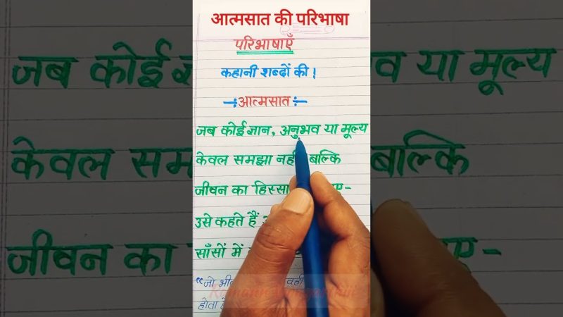 आत्मसात का अर्थ हिंदी में: एक व्यापक परिभाषा (Assimilation ka arth Hindi mein: Ek vyapak paribhasha)