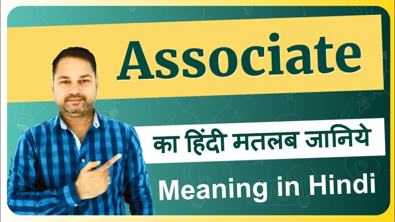 एसोसिएट का मूल अर्थ और हिंदी अनुवाद