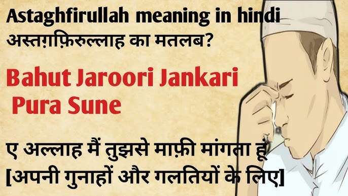 अस्तगफिरुल्लाह कब और कैसे कहें? (Astaghfirullah kab aur kaise kahein?)