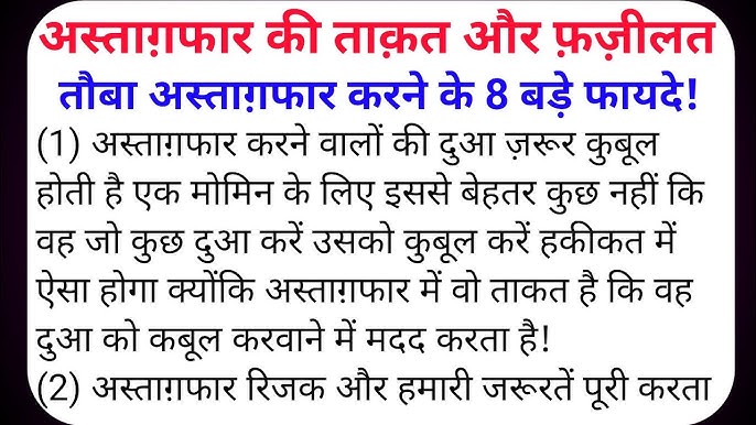 अस्तगफिरुल्लाह कहने के फायदे और महत्व (Astaghfirullah kahne ke fayde aur mahatva)