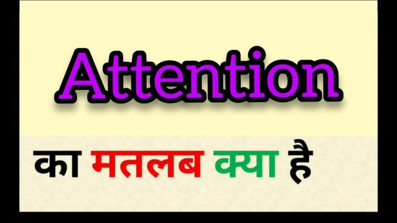 attention का हिंदी में अर्थ और इसकी व्यापक समझ