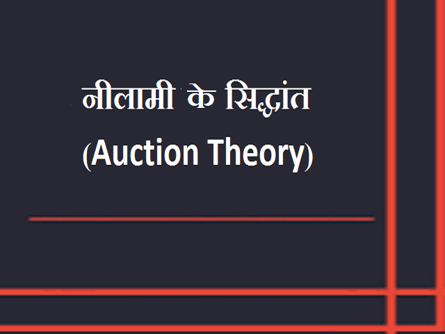 नीलामी का हिंदी में अर्थ क्या है? (Auction ka Hindi mein arth kya hai?)