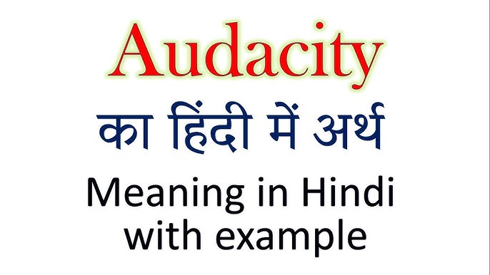 ऑडेसिटी शब्द का भाषाई विश्लेषण Audacity shabd ka bhashaee vishleshan