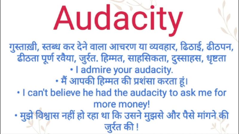 ऑडेसिटी शब्द का सही उच्चारण और उपयोग Audacity shabd ka sahee uchchaaran aur upayog