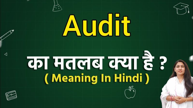 ऑडिट का अर्थ हिंदी में: परिभाषा और व्याख्या