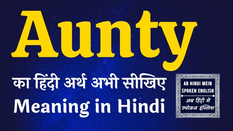 आंटी का हिंदी में अर्थ: एक विस्तृत व्याख्या
