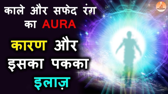 विभिन्न रंगों की ऑरा: अर्थ और व्याख्या (Vibhinn rangon ki aura: Arth aur vyakhya)