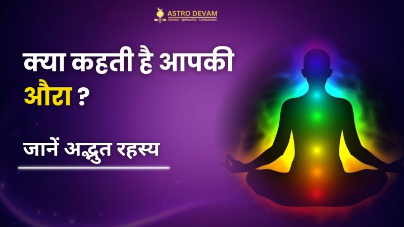 ऑरा का प्रभाव: स्वास्थ्य, संबंध और व्यक्तिगत विकास (Aura ka prabhav: Svasthy, sambandh aur vyaktigat vikas)