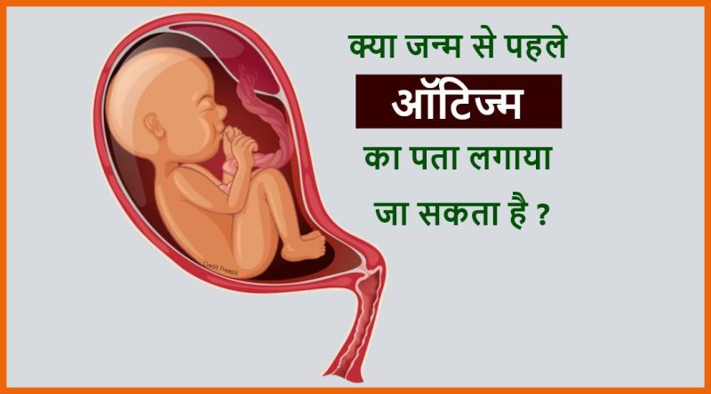 ऑटिज्म के कारण: क्या हिंदी भाषी समुदायों में अलगअलग कारक हैं?