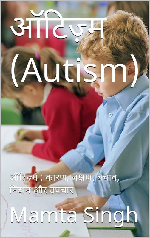 ऑटिज्म के लिए उपलब्ध उपचार और हस्तक्षेप (हिंदी में)
