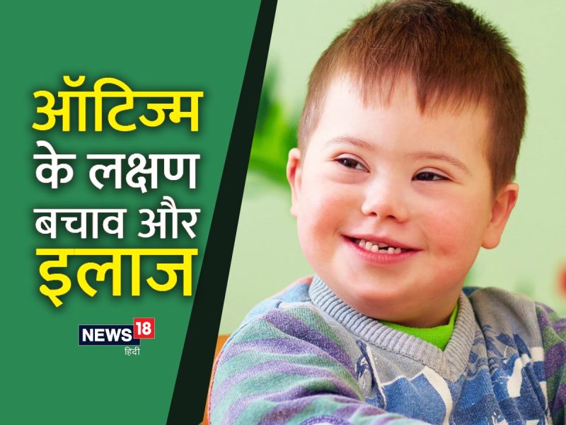 ऑटिस्टिक स्पेक्ट्रम डिसऑर्डर (एएसडी) क्या है?