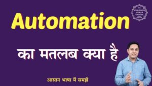 automation meaning in hindi