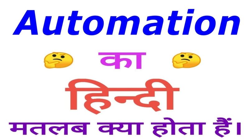 automation meaning in hindi - Hình 4