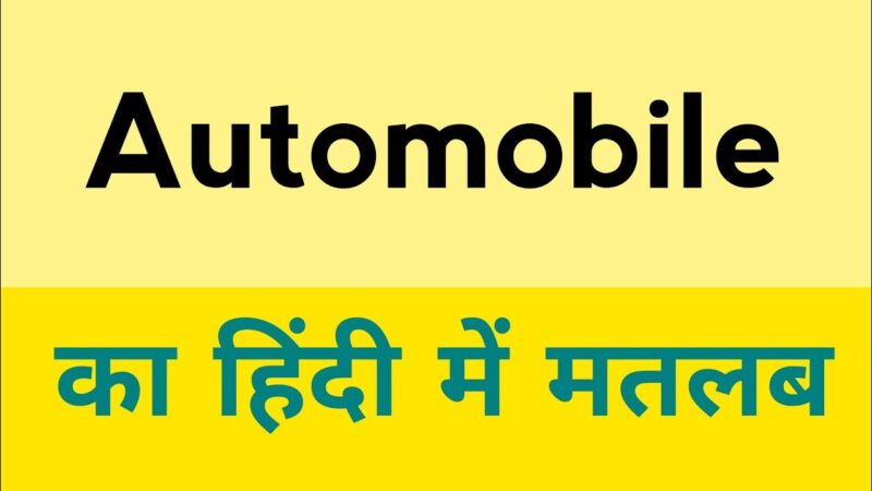 automobile meaning in hindi - Hình 3