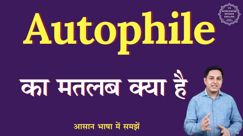ऑटोफाइल का हिंदी में अर्थ: एक व्यापक व्याख्या