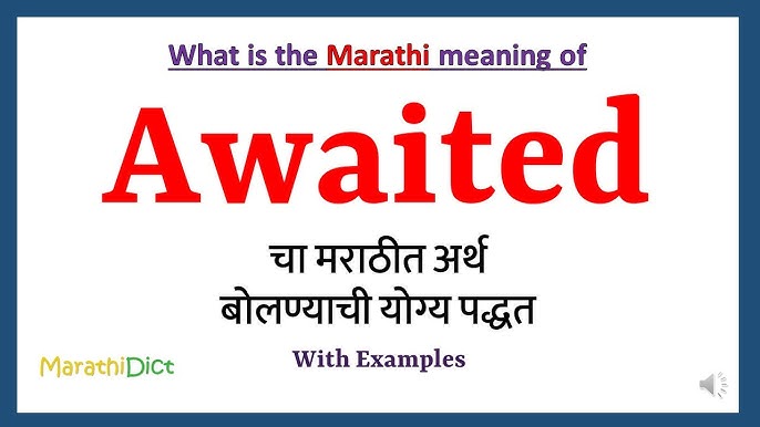 अवेटेड का हिंदी में अर्थ क्या है?