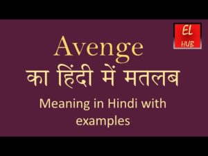 avenge meaning in hindi
