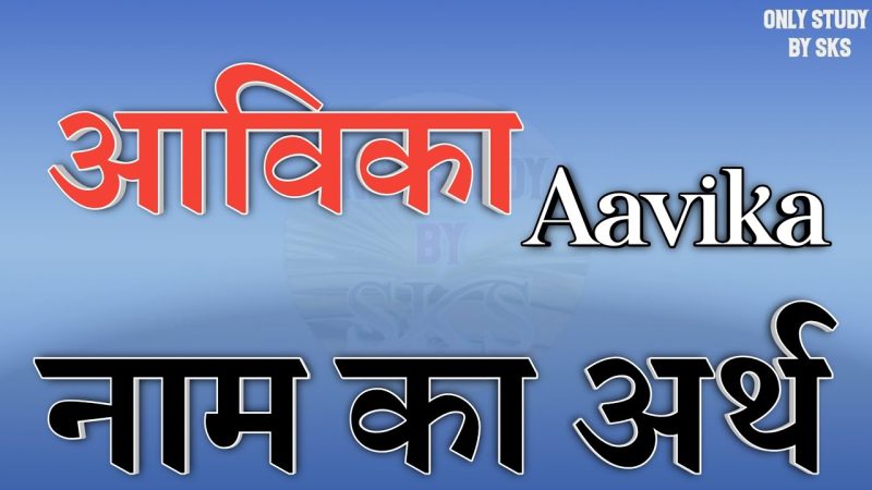अविका नाम से जुड़ी व्यक्तित्व विशेषताएँ