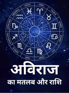 aviraj name meaning in hindi 1