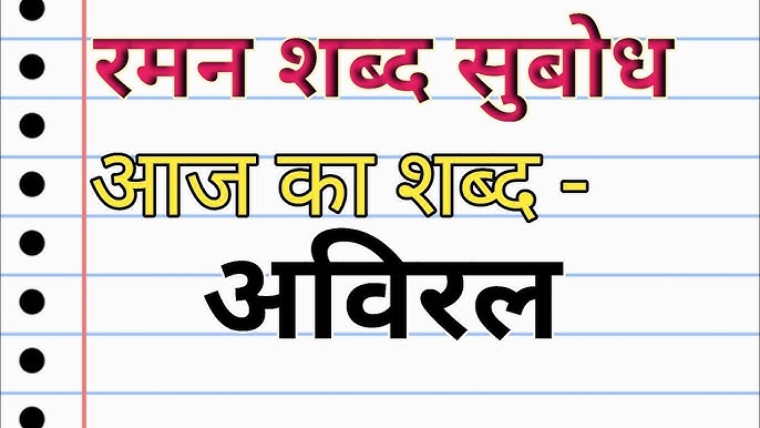 aviral meaning in hindi - Hình 3