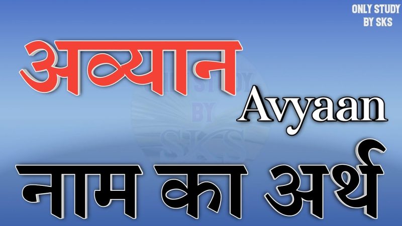 ज्योतिष और अंक ज्योतिष में अव्यान नाम का महत्व