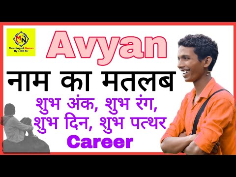 अव्यान नाम के विभिन्न रूप और उच्चारण