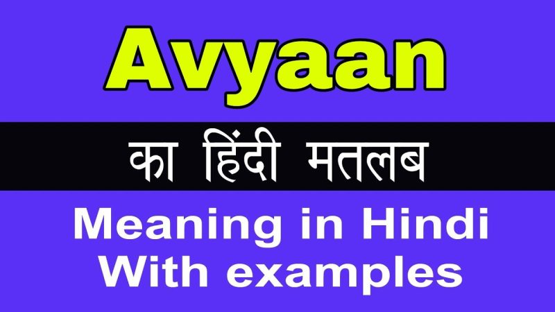 अव्यान नाम की लोकप्रियता और रुझान (अव्यन नाम की लोकप्रियता और रुझान): पिछले कुछ वर्षों में अव्यान नाम कितना लोकप्रिय रहा है और भविष्य में इसकी लोकप्रियता बढ़ने की संभावना है या नहीं।