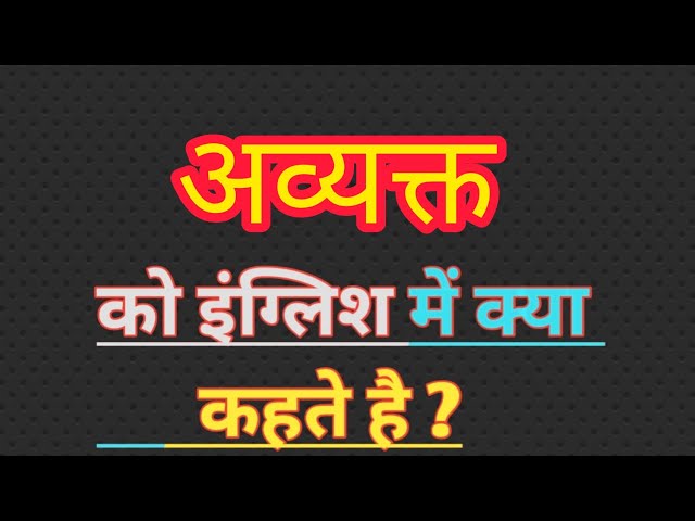 अव्यक्त का मूल अर्थ हिंदी में