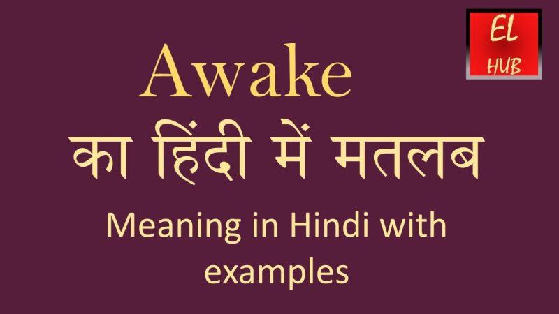 Awake का हिंदी में अर्थ: जागना, उठना और सचेत रहना (Awake ka hindi mein arth: jaagna, uthna aur sachet rehna)