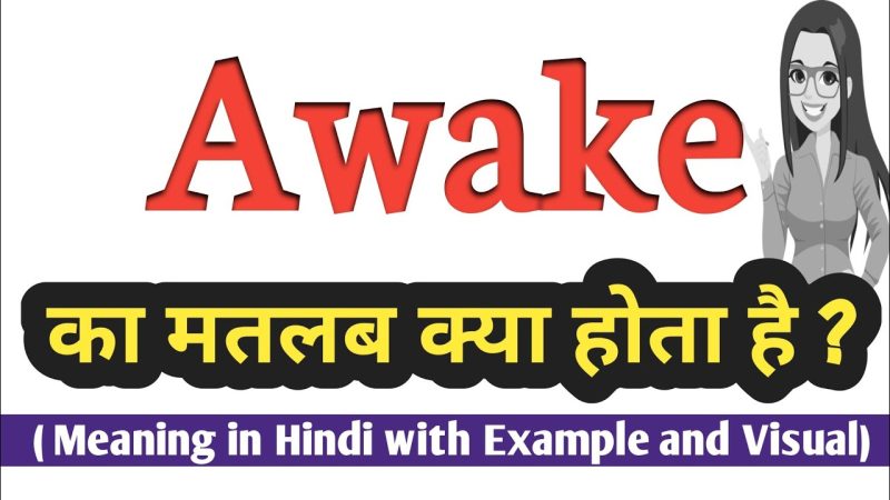 Awake के विभिन्न हिंदी पर्याय: समानार्थी और उनका उपयोग (Awake ke vibhinn hindi paryay: samanarthi aur unka upyog)