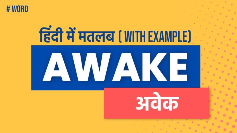 Awake शब्द का उपयोग: हिंदी में उदाहरण वाक्य और वाक्यांश (Awake shabd ka upyog: hindi mein udaharan vakya aur vaakyaansh)