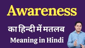 awareness meaning in hindi