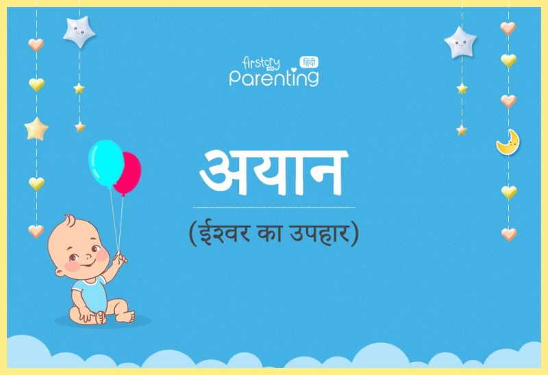 अयान नाम का अर्थ हिंदी में: गहराई से विश्लेषण