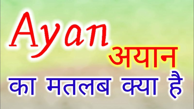 अयान नाम: मातापिता के लिए एक सार्थक विकल्प