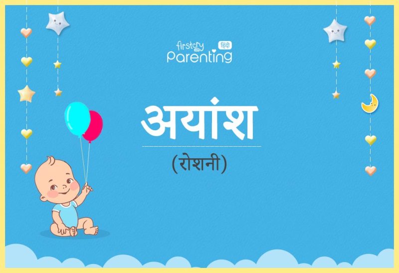 अयंश नाम वाले व्यक्तियों का व्यक्तित्व और स्वभाव: कैसे होते हैं वे?