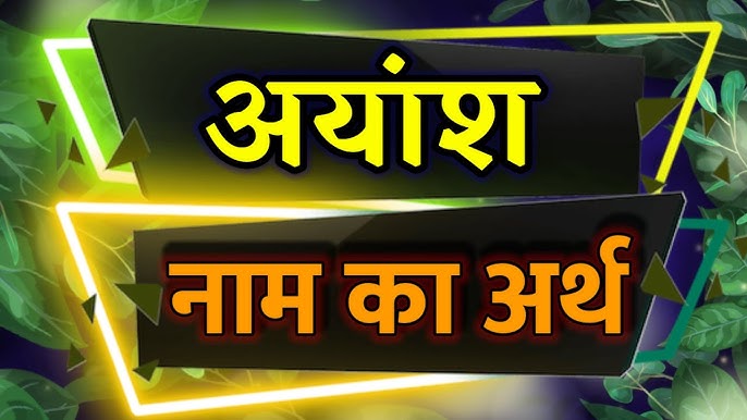 अयंश नाम के विभिन्न अर्थ और व्याख्याएं: क्या हैं इसके छिपे हुए पहलू?